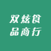 双炫食品商行