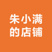 朱小满的店铺