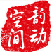 韵动空间