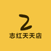 志红天天护理小店