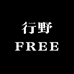 行野FREE