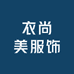 衣尚美服饰