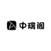 中瑞阁