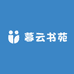 暮云书苑