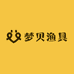 梦贝渔具