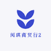 阅淇商贸行2