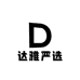 达雅严选