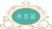 义乌市青香蓝化妆品有限公司企业店