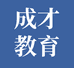 成才教育