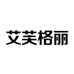 艾芙格丽雅途悠行内衣专卖店