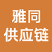雅同供应链