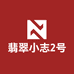 翡翠小志2号