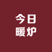 今日暖炉
