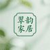 翠韵家居
