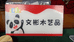 文彬木作印度小叶紫檀