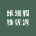 针距维境服饰专卖店