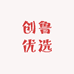 创鲁优选店