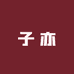 子亦男装企业店