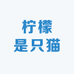 柠檬是只猫