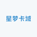 星梦卡域