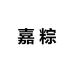 嘉粽