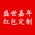 盛世嘉年 定制红包