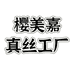 樱美嘉真丝源头工厂