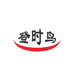 登时鸟