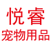 悦睿宠物用品店