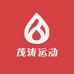 茂涛运动