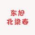 东旭北梁春