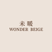 WONDERBEIGE美妆旗舰店