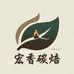 宏香碳焙茶厂