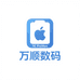 深圳万顺数码
