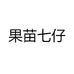 果苗七仔