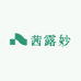 茜露妙