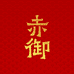 赤御朱砂