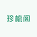 珍梳阁