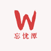 忘忧潭酒类专营店