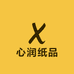 心润纸品