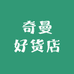 奇曼好货店
