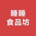 睡睡食品坊