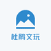 杜鹃文玩