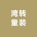 湾转童装