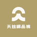 天丝棉品裤馆