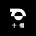 十榴