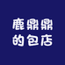 鹿鼎鼎的包店