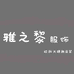 雅之黎服饰