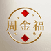 周金福黄金珠宝
