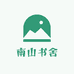 南山书舍